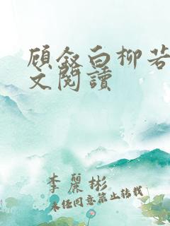 顾叙白柳若梨全文阅读