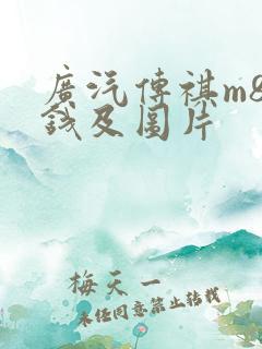 广汽传祺m8价钱及图片