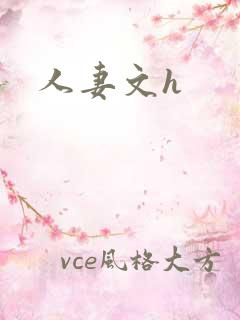 人妻文h