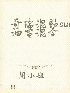 奇瑞混动suv油电混合