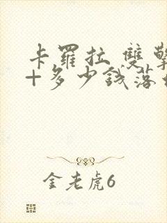 卡罗拉 双擎e+多少钱落地