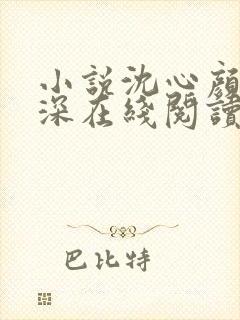 小说沈心颜周昱深在线阅读
