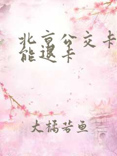 北京公交卡哪里能退卡