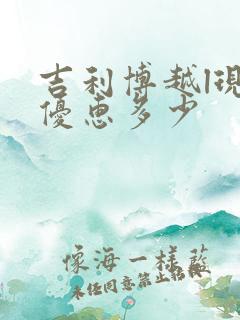 吉利博越l现在优惠多少