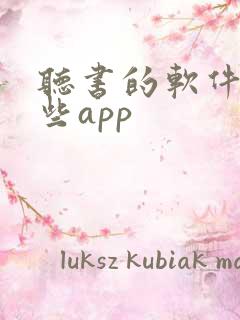 听书的软件有哪些app