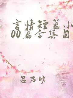言情短篇小说500篇合集目录