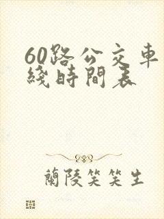 60路公交车路线时间表