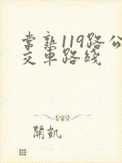常熟119路公交车路线