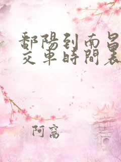 鄱阳到南昌的公交车时间表