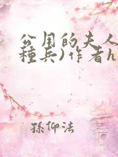 公用的夫人(特种兵)作者hale小说 公用的夫人(特种兵)作者hale小说