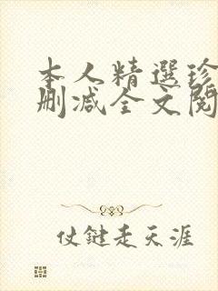 本人精选珍藏无删减全文阅读