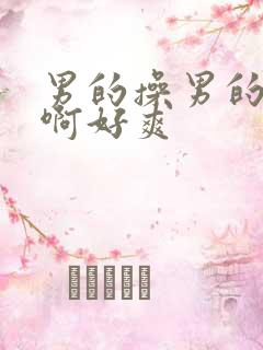 男的操男的啊啊啊好爽