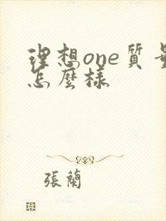 理想one质量怎么样