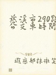 慈溪市290路公交车时间表