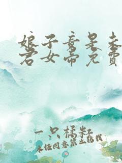 娘子竟是未来暴君女帝免费漫画