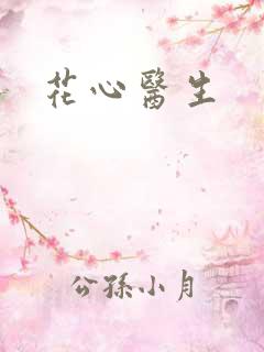 花心医生