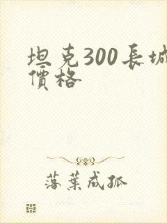 坦克300长城价格