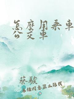 怎么用乘车码坐公交车