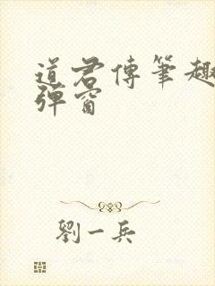 道君传笔趣阁无弹窗