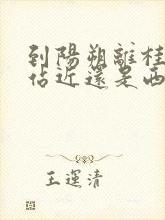 到阳朔离桂林北站近还是西站近
