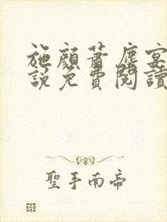 施颜萧尘宴的小说免费阅读