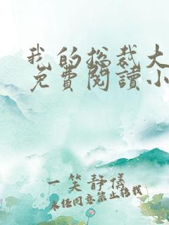我的总裁大老婆免费阅读小说