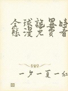 全球诡异时代动态漫免费看
