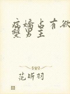 病娇占有欲强的双男主