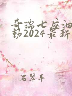 奇瑞七座油电混动2024最新款价格