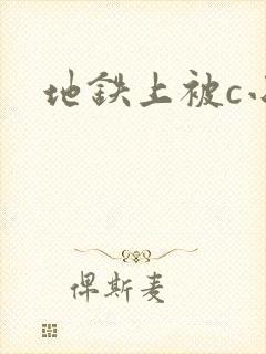 地铁上被c小说