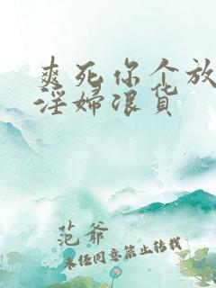 爽死你个放荡小淫妇浪货