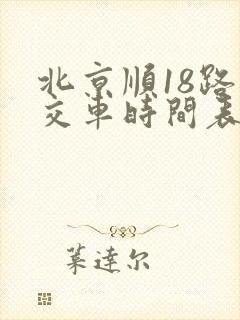 北京顺18路公交车时间表