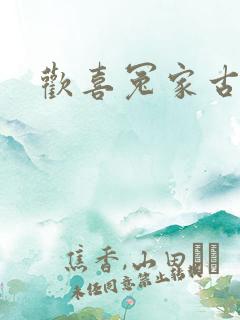 欢喜冤家古言 欢喜冤家古言