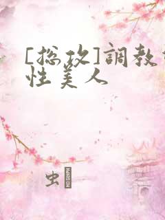 [总攻]调教双性美人