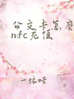 公交卡怎么通过nfc充值