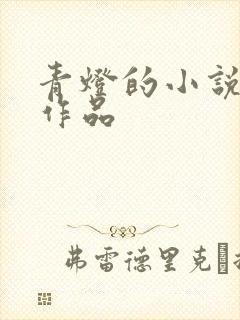 青灯的小说全部作品