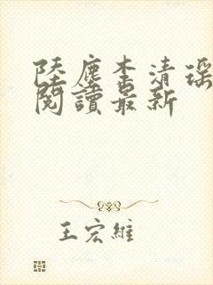 陆尘李清瑶全文阅读最新