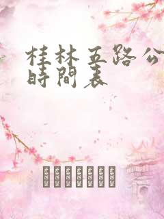 桂林五路公交车时间表