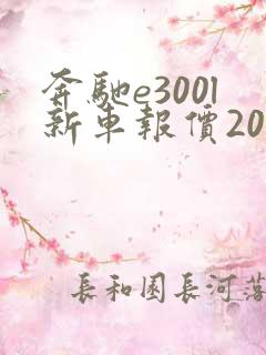 奔驰e300l新车报价2021款混动