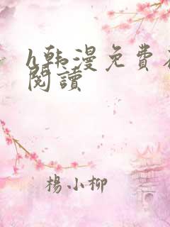 h韩漫免费在线阅读