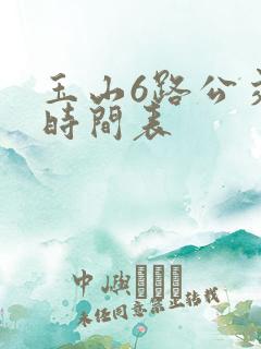 玉山6路公交车时间表 玉山6路公交车时间表