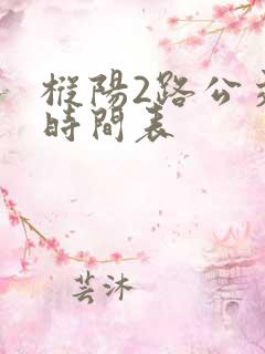 枞阳2路公交车时间表 枞阳2路公交车时间表