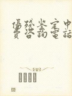 伤残鉴定中心免费咨询电话24