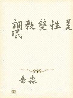 调教双性美人催眠 调教双性美人催眠