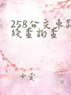 258公交车路线查询查