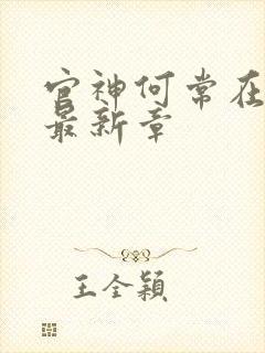 官神何常在小说最新章 官神何常在小说最新章