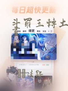 斗罗玉转土豪漫画