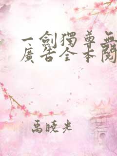 一剑独尊无弹窗广告全本阅读