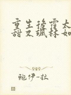 重生后霍太太又甜又飒林如夏