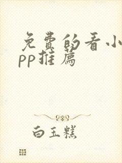免费的看小说app推荐